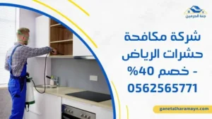 شركة مكافحة حشرات الرياض