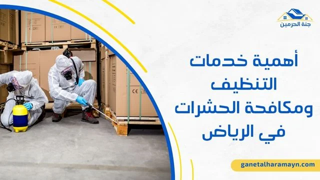 شركة تنظيف ومكافحة حشرات بالرياض