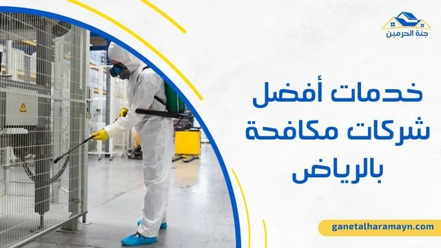 افضل شركة مكافحة حشرات الرياض