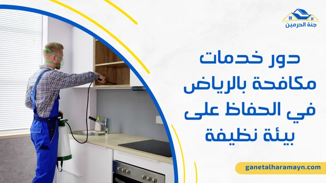 افضل شركة مكافحة حشرات في الرياض