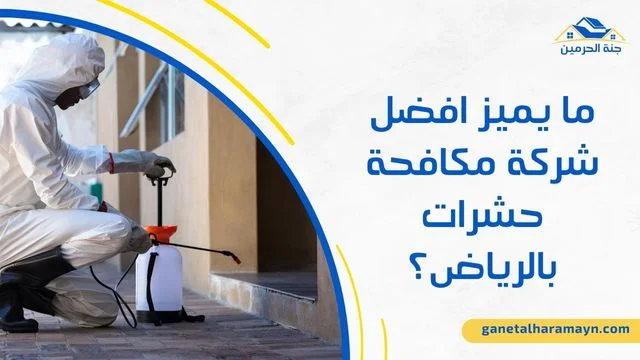 افضل شركة مكافحة حشرات بالرياض