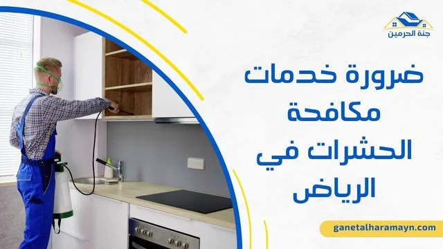 شركة مكافحة حشرات الرياض