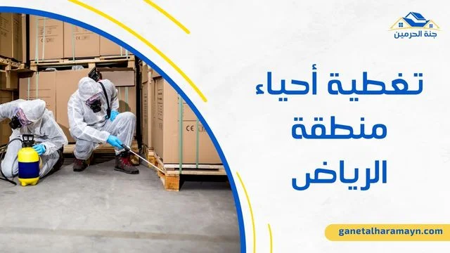 شركة تنظيف ومكافحة حشرات بالرياض