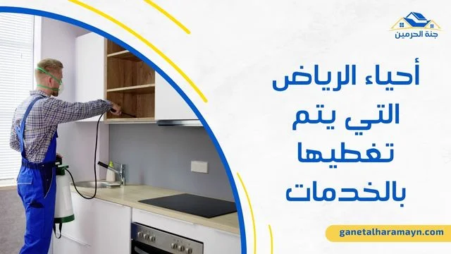 شركة مكافحة حشرات الرياض