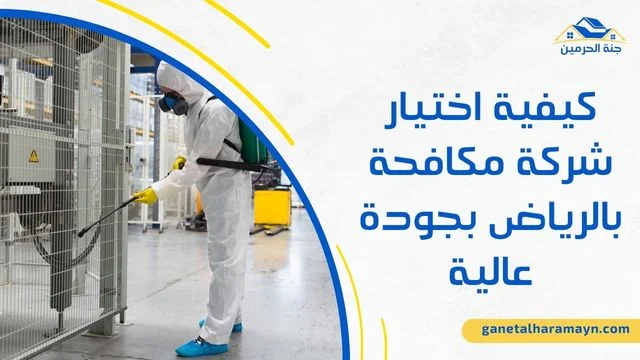 افضل شركة مكافحة حشرات الرياض