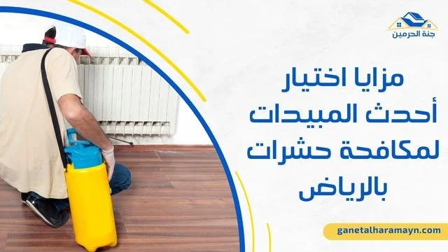 شركة مكافحة حشرات بالرياض اقوى انواع المبيدات