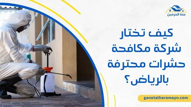 افضل شركة مكافحة حشرات بالرياض