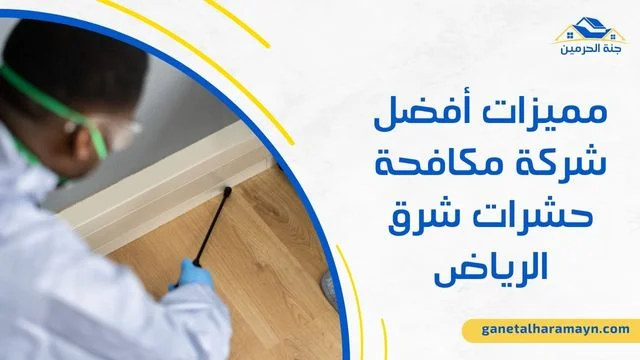 شركة مكافحة حشرات شرق الرياض