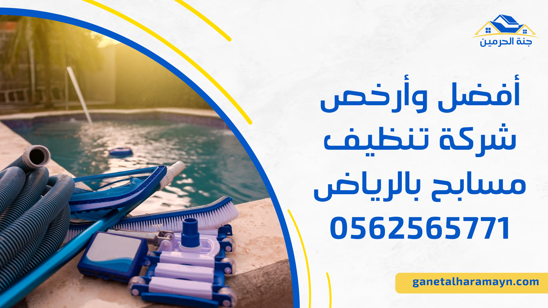 أفضل وأرخص شركة تنظيف مسابح بالرياض 0562565771