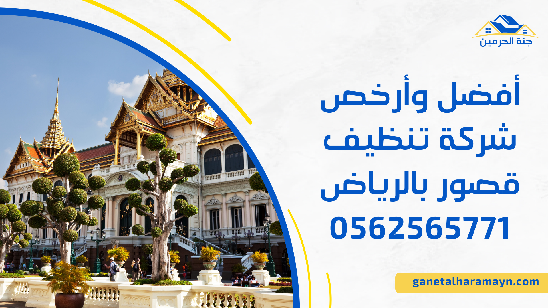 أفضل وأرخص شركة تنظيف قصور بالرياض 0562565771