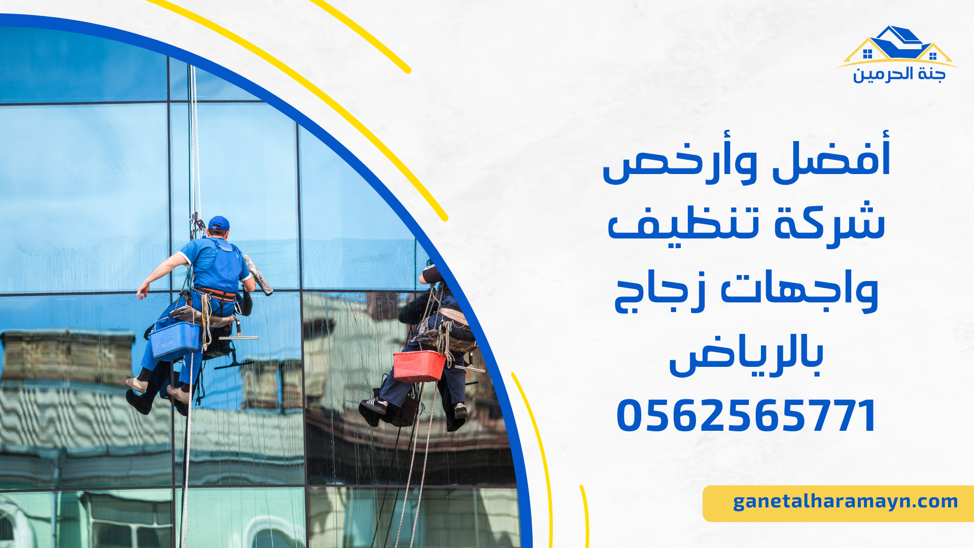 أفضل وأرخص شركة تنظيف واجهات زجاج بالرياض 0562565771