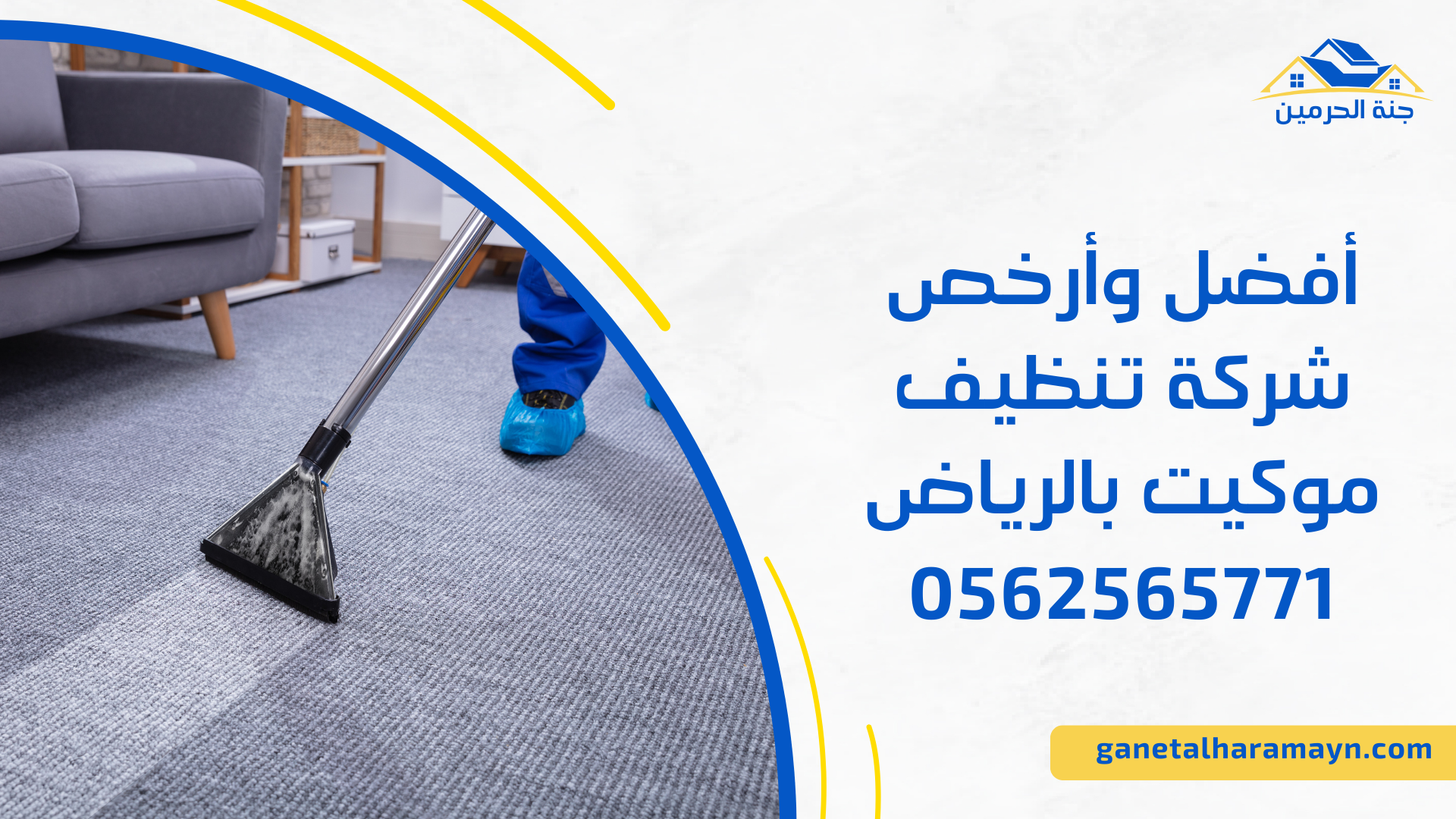 أفضل وأرخص شركة تنظيف موكيت بالرياض 0562565771