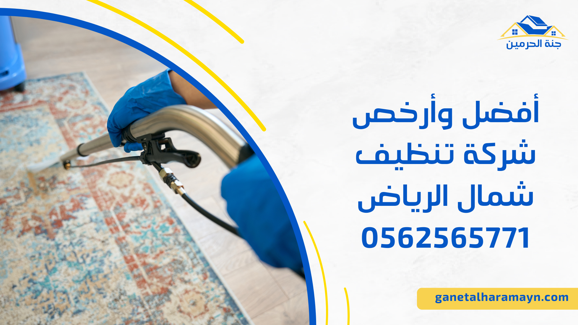 أفضل وأرخص شركة تنظيف شمال الرياض 0562565771