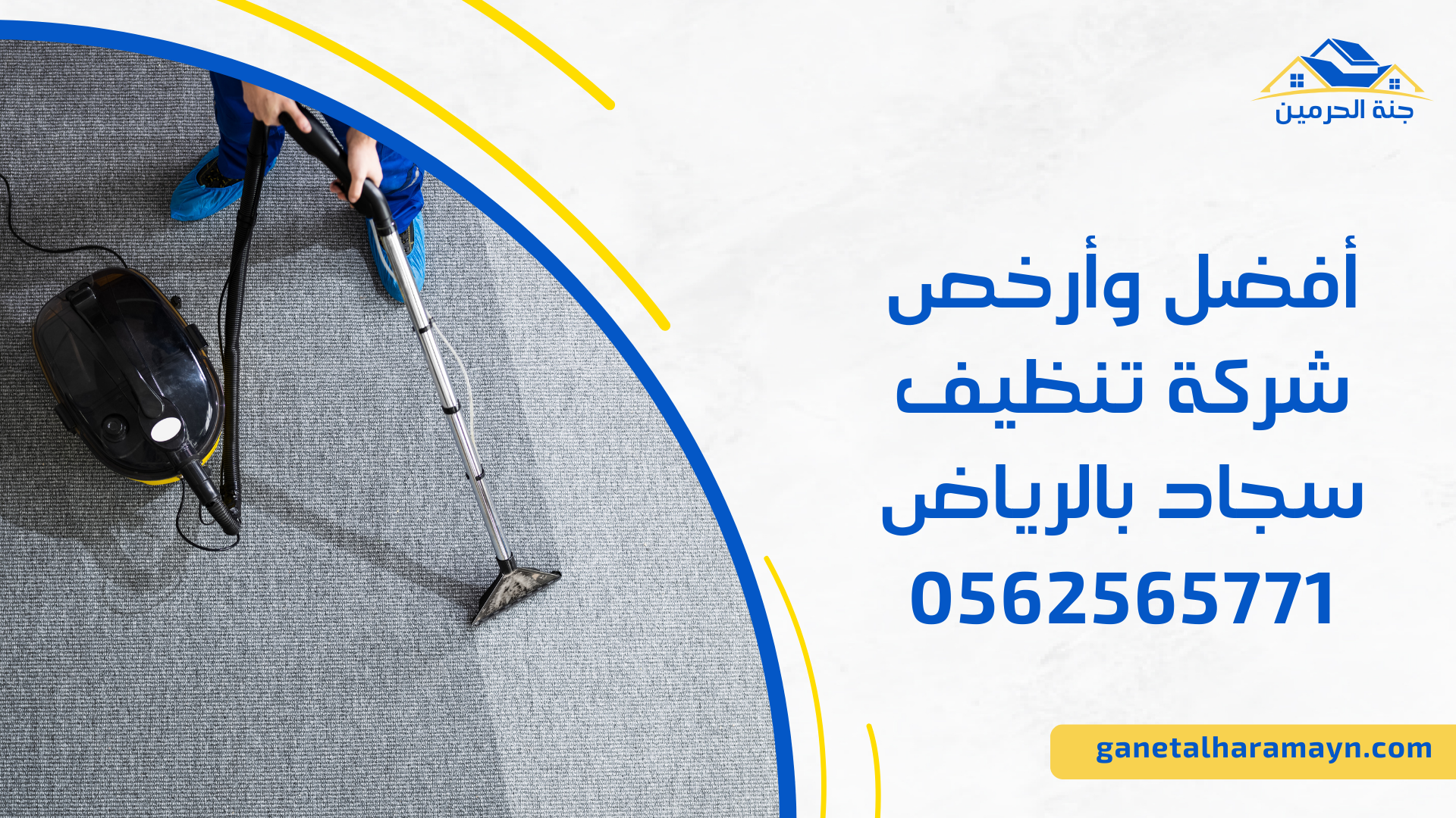 أفضل وأرخص شركة تنظيف سجاد بالرياض 0562565771