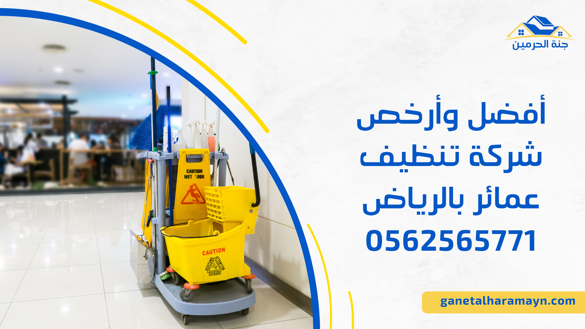 أفضل وأرخص شركة تنظيف عمائر بالرياض 0562565771