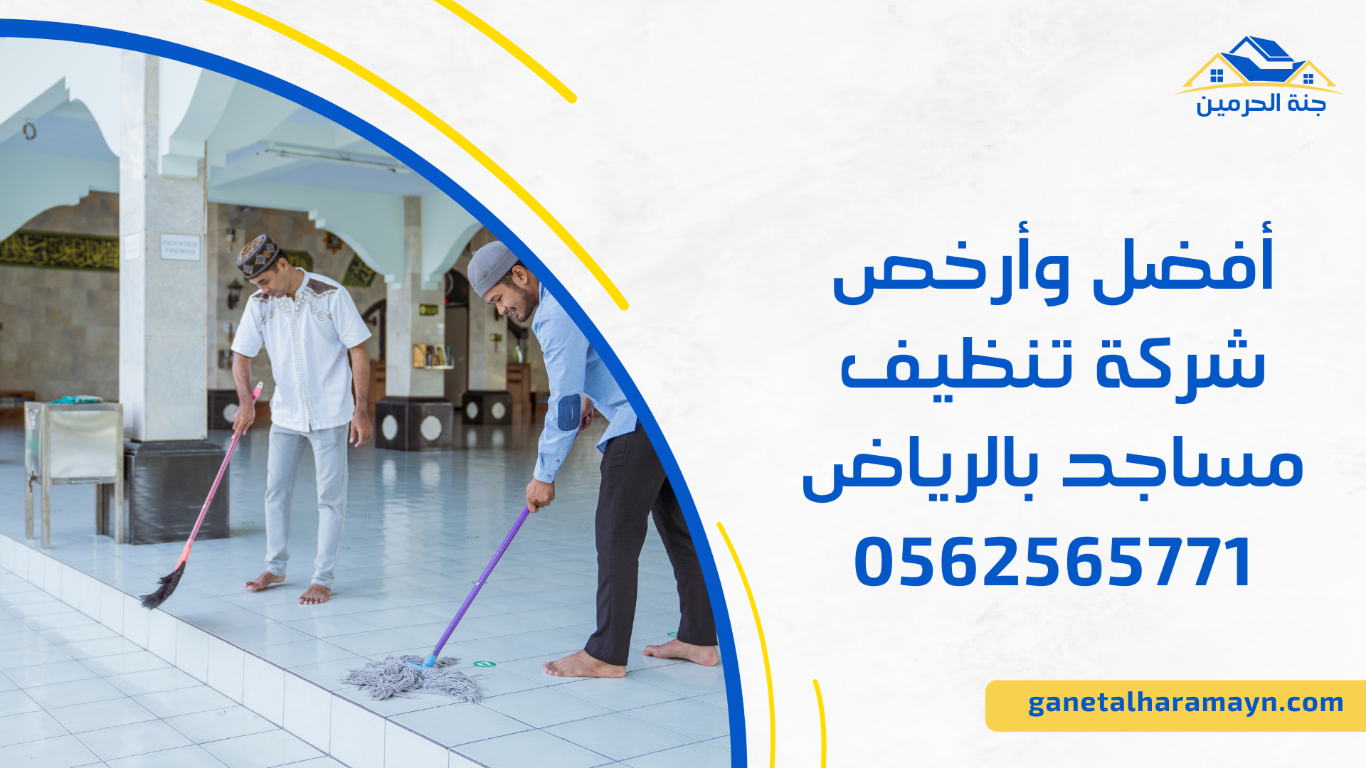 أفضل وأرخص شركة تنظيف مساجد بالرياض0562565771