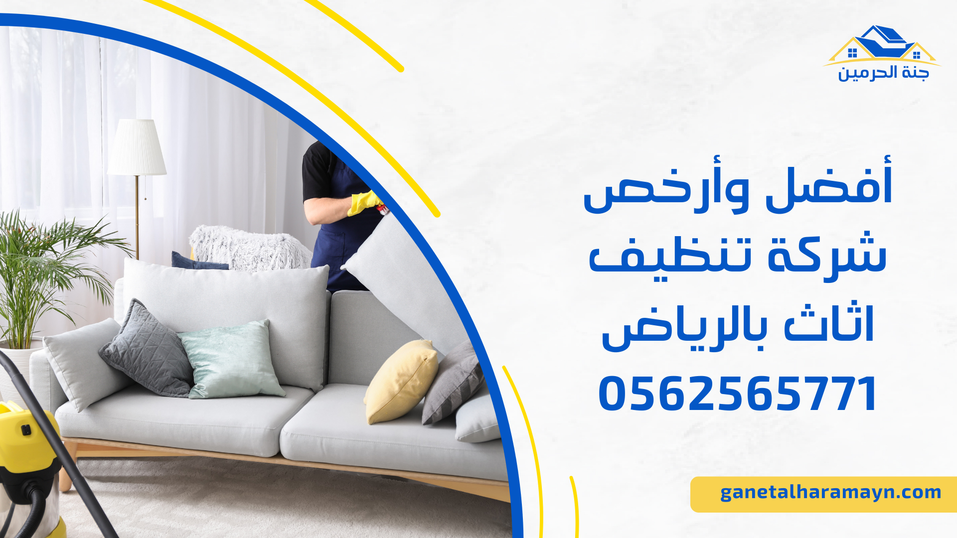 أفضل وأرخص شركة تنظيف اثاث بالرياض 0562565771