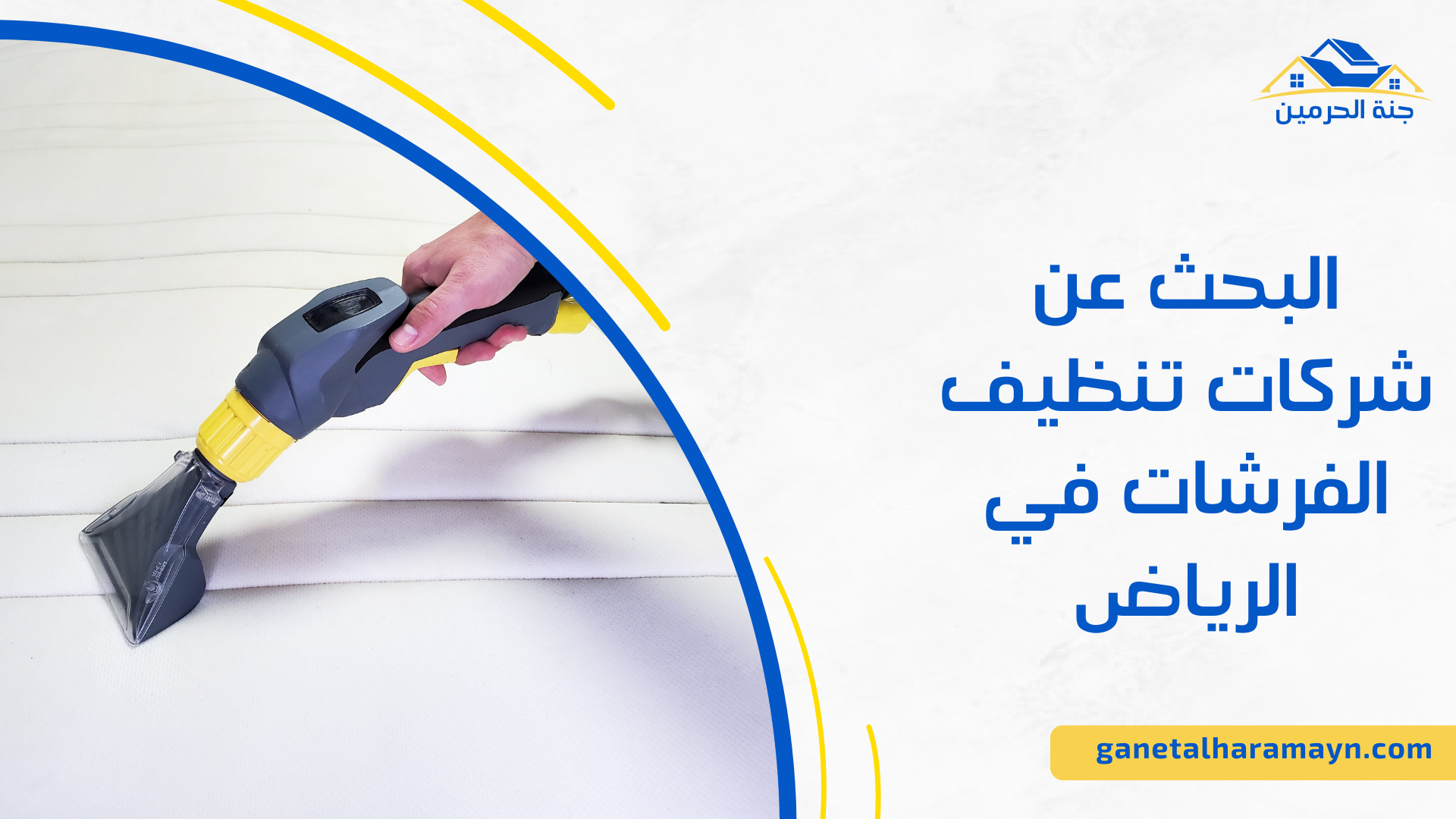 البحث عن شركات تنظيف الفرشات في الرياض