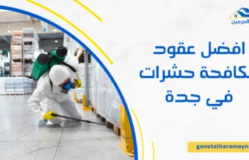 عقود مكافحة حشرات في جدة