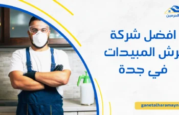 شركة لرش المبيدات في جدة