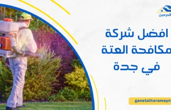 شركة مكافحة العتة في جدة