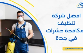 شركة تنظيف ومكافحة حشرات في جدة