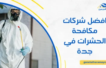 شركات مكافحة الحشرات في جدة